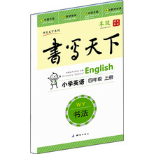 书写天下 书法·小学英语四年级上册（外研社）