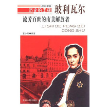 流芳百世的南美解放者 玻利瓦尔