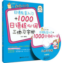 日语发音入门+1000日语核心词三体习字帖（附赠MP3光盘）