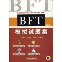 BFT 模拟试题集（第6版）