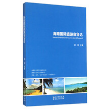 海南国际旅游岛刍论