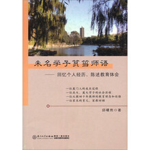 未名学子筼筜师语-回忆个人经历.陈述教育体会
