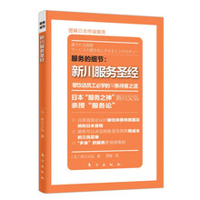服务的细节：新川服务圣经·餐饮店员工必学的52条待客之道