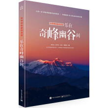 科学探险家的足迹 乐在奇峰幽谷间（全彩）