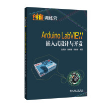 创客训练营  Arduino LabVIEW嵌入式设计与开发