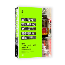 我走过最长的路，是你给我的套路