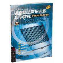 通俗唱法声乐训练自学教程 附CD一张