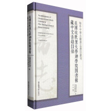 海外中华古籍书志书目丛刊：美国埃默里大学神学院图书馆藏中文古籍目录  [The Bibliography of Chinese Ancient Books Collected in Pitts Theology Library in Emory University]