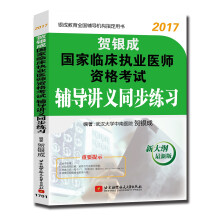 贺银成2017国家临床执业医师资格考试 辅导讲义同步练习