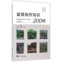 盆景制作知识200问/社会主义新农村建设书系