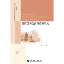 清代扬州盐商的诗酒风流/人文传承与区域社会发展研究丛书/半塘文库