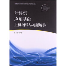 计算机应用基础上机指导与习题解答