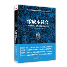 零成本社会：一个物联网、合作共赢的新经济时代