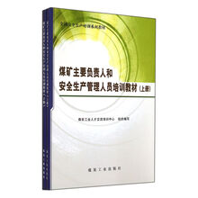 煤矿主要负责人和安全生产管理人员培训教材-(上.下册)