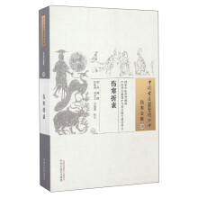 中国古医籍整理丛书（伤寒金匮39）：伤寒折衷