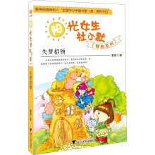 阳光女生杜小默特别系列：失梦招领 [7-12岁]