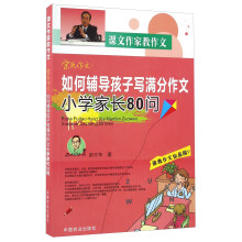 如何辅导孩子写满分作文小学家长80问(宗氏作文)/课文作家教作文