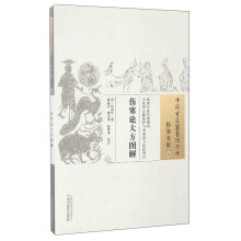 中国古医籍整理丛书（伤寒金匮34）：伤寒论大方图解