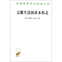 汉译世界学术名著丛书：宗教生活的基本形式