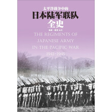 太平洋战争中的日本陆军联队全史  [The Regiments of Japanese Army in the Pacific War 1941-1945]