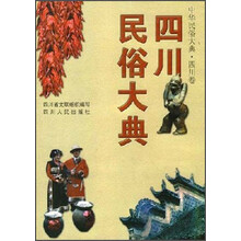 中华民俗大典四川卷:四川民俗大典