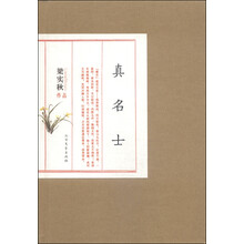真名士(梁实秋作品)(精)