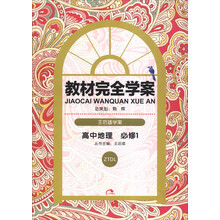 2014版教材完全学案  高中地理  必修1  配中图版