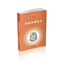 亲近母语:经典童书阅读指导版:西顿动物故事