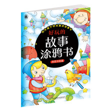 好玩的故事涂鸦书：杰克与豆茎 [3-6岁]