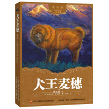 沈石溪中外动物小说世界 犬王麦穗 [9-14岁]