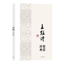 中国文学名家名作鉴赏辞典系列·王维诗鉴赏辞典