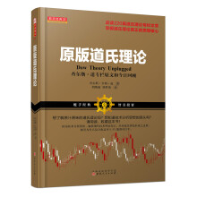 原版道氏理论：查尔斯·道专栏原文和今日回顾  [Dow Theory Unplugged]