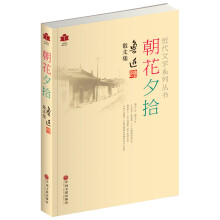 近代文学系列丛书·鲁迅散文集:朝花夕拾