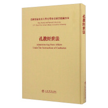 孔教经世法/美国哥伦比亚大学史带东亚图书馆藏珍本  [Administering State Affairs Under The Instructions Of Confucius]