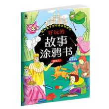 好玩的故事涂鸦书：睡美人 [3-6岁]