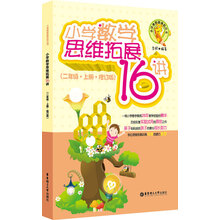 小学数学思维拓展16讲（2年级·上册·修订版）