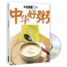 大众喜爱的家常菜精品系列：中华好粥（附VCD光盘1张）