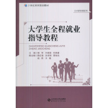 教育部推荐教材：大学生全程就业指导教程