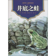 井底之蛙/美绘中国经典传统故事