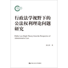 行政法学视野下的公法权利理论问题研究（国家社科基金后期资助项目）