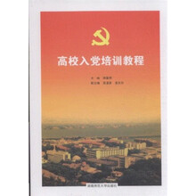 高校入党培训教程