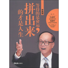 李嘉诚(等待的是命运拼出来的才是人生)