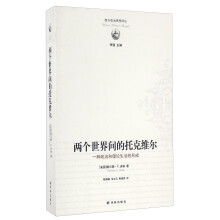 两个世界间的托克维尔：一种政治和理论生活的形成