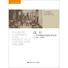 汉口：一个中国城市的商业和社会（1796-1889）