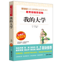 我的大学/语文新课标必读丛书分级课外阅读青少版（无障碍阅读彩插本）