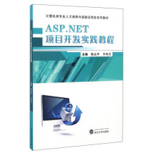 ASP.NET项目开发实践教程/计算机类专业人才培养内涵建设项目系列教材