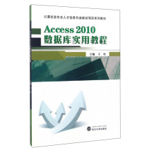 Access2010数据库实用教程