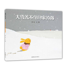 蒲蒲兰绘本馆：大雪盖不住回家的路 [3-6岁]