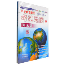 2017年 哈尔滨地图出版社教辅系列：中学地理复习考试地图册 完全版