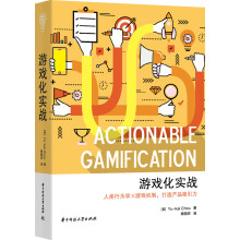 游戏化实战（人类行为学×游戏机制，打造产品吸引力）  [Actionable Gamification]